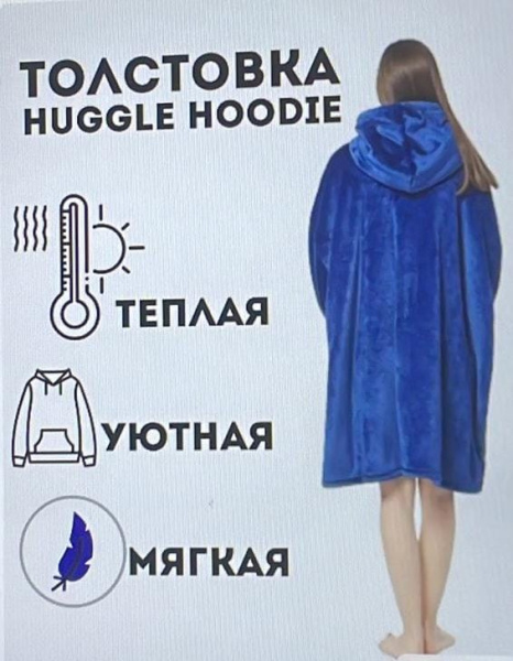 Двухсторонний плед - халат - толстовка с капюшоном Huggle Hoodie